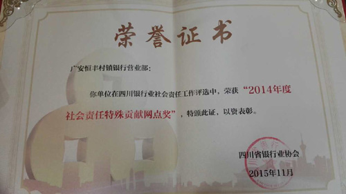 广安恒丰村镇银行荣获四川银行业“2014年度社会责任特殊贡献网点奖”(图)