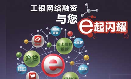 工银网络融资与您e起闪耀