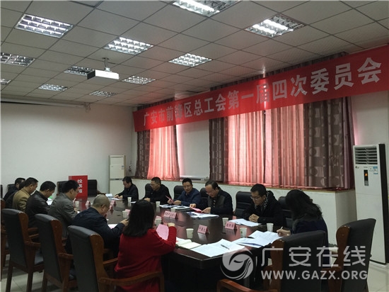 前锋区总工会召开第一届四次委员会(图)