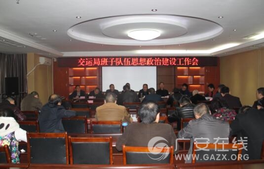 邻水县交通运输局:加强班子队伍建设 树好交通运输形象