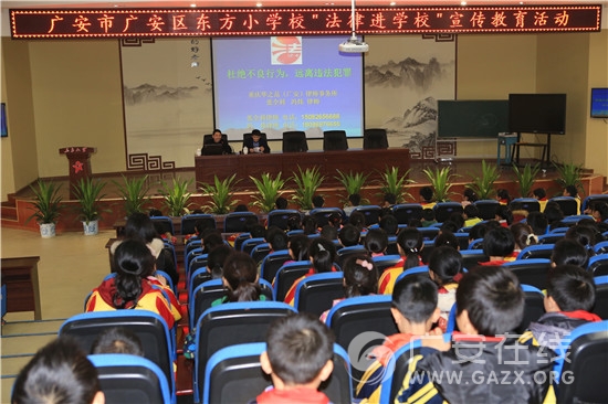 广安区东方小学校开展“法律进校园”宣传教育活动(图)