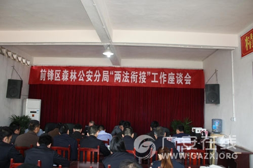市森林公安局前锋区分局召开“两法衔接”工作座谈会(图)