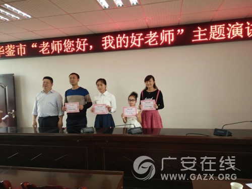 永兴初级中学参加华蓥市“老师你好,我的好老师”主题演讲比赛(图)