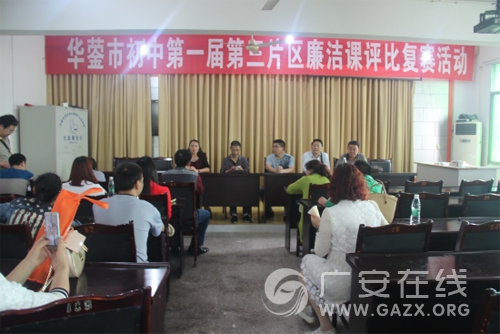 永兴中学举办华蓥市初中第三片区廉洁课评比活动(图)