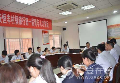 广安恒丰村镇银行第一届青年人才论坛圆满召开(图)