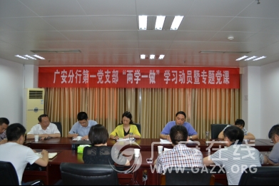 建行广安分行第一党支部开展支部书记上党课暨“两学一做”专题学习活动