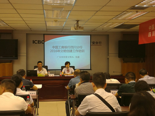 四川省工行文明单位创建培训交流会在广安举办(图)