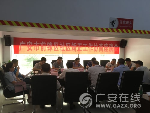 广安市前锋区召开社区矫正工作专题座谈会(图)