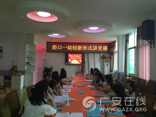 武胜县沿口一幼全体党员创新形式讲党课(图)