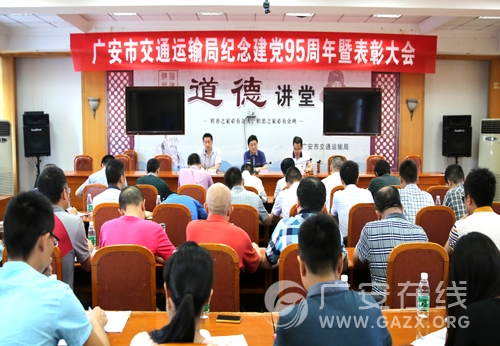 广安交通运输组织召开纪念建党95周年暨表彰大会(图)