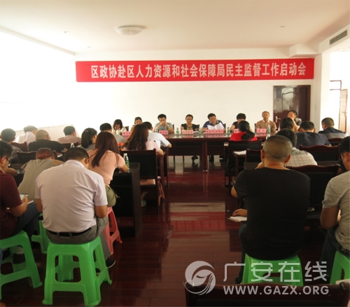 前锋区政协民主监督小组赴区人社局召开民主监督工作动员会(图)