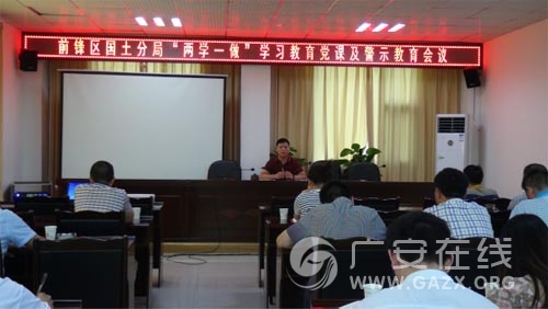 前锋区国土分局召开“两学一做”学习教育党课暨警示教育会议(图)