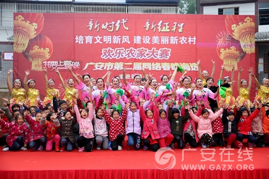 前锋区2017年欢乐农家大赛暨广安市第二届网络春晚海选走进小井乡双流村(图)