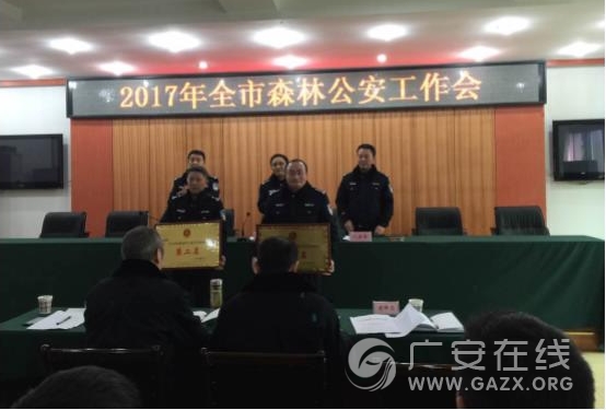 广安市森林公安局前锋区分局荣获2016年度全市森林公安工作综合考核第一名(图)