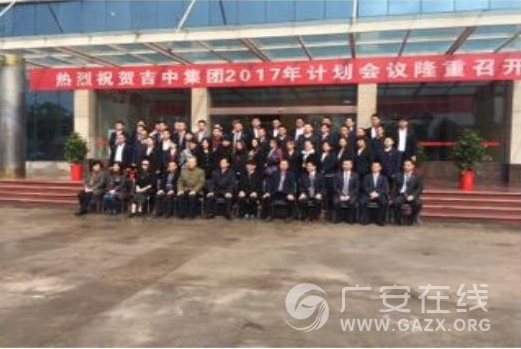 吉中集团2017年度计划工作会议在广安吉中汽饰隆重召开(图)