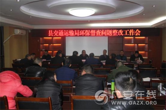 邻水县交通运输局:“四落实”高质量抓好环保督查问题整改(图)