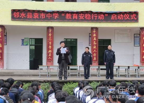 邻水县袁市中学举行“教育安稳行动”启动仪式(图)