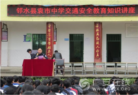 邻水县袁市中学举行交通安全专题讲座(图)