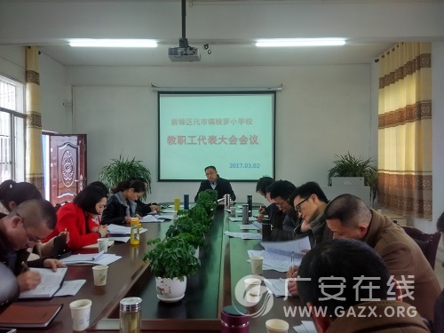 前锋区代市镇梭罗小学校召开教职工代表大会(图)