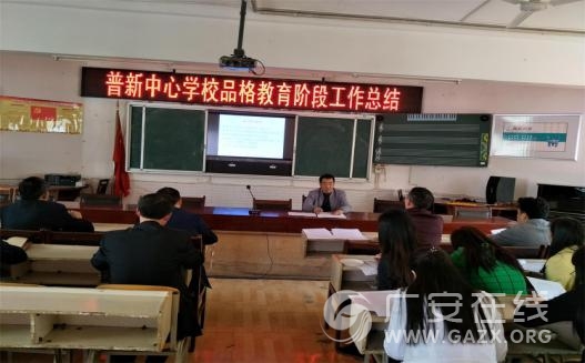 邻水县普新中心学校召开了品格教育阶段工作总结会(图)