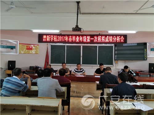 邻水普新中心学校:毕业年级第一次模拟质量分析会(图)