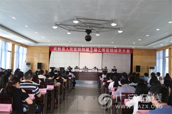 武胜县人民医院正式启动创建三级乙等医院工作(图)