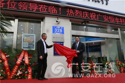 广安恒丰村镇银行前锋支行正式对外营业