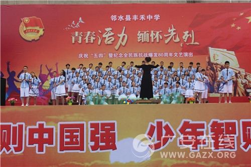 邻水丰禾中学举行纪念“五四”暨全民族抗战爆发80周年大型文艺活动(图)