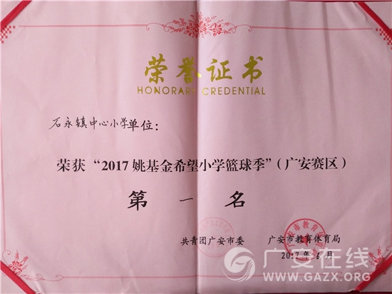 邻水县石永小学参加2017姚基金希望小学篮球季实现两连冠(图)