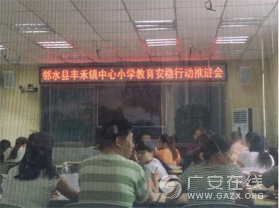 邻水县丰禾镇中心小学举行教育安稳行动推进会(图)