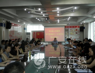 邻水县人民医院学习贯彻省第十一次党代会精神(图)