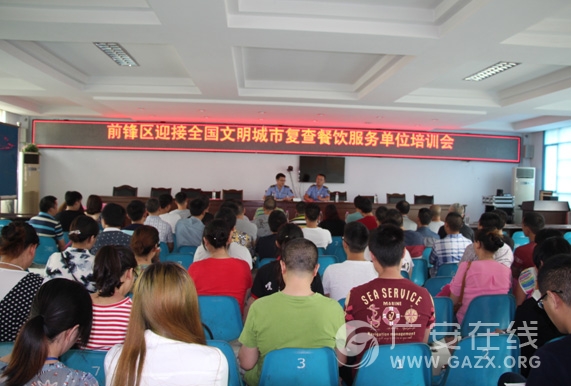 前锋区食药局召开迎接文明城市复查餐饮服务单位培训会(图)