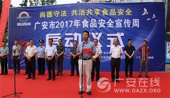 广安市启动2017年食品安全宣传周活动(图)