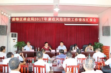 前锋区林业局召开廉政风险防控工作情况汇报会