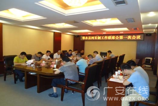 邻水县河长制联席会第一次会议召开(图)