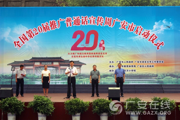 推进语言文字规范化 共塑文明城市新形象——全国第20届推普周广安市启动仪式在东方小学举行