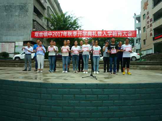 邻水县观音桥镇中举行2017年秋季开学典礼(图)