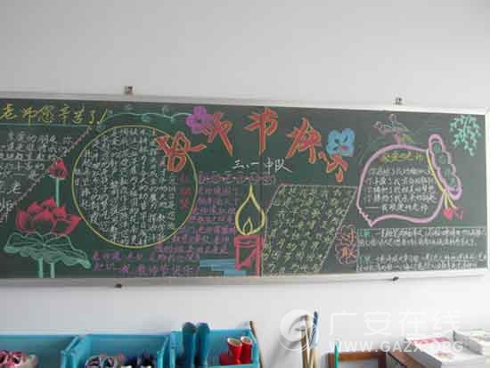 邻水县观音桥镇中心小学开展教师节黑板报比赛(图)